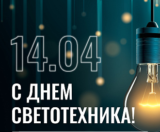 С Днем Светотехника!